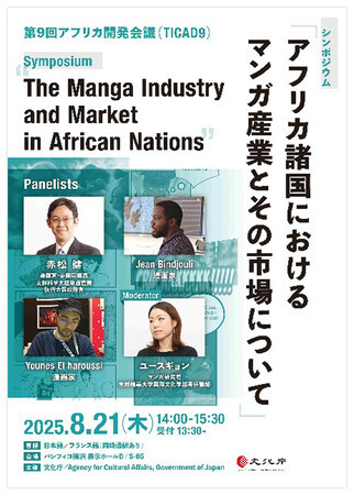 (プレスリリース)【アーカイブ映像公開 / 実施報告】日本マンガはアフリカでも大人気! TICAD9 文化庁主催シンポジウム 「アフリカ諸国におけるマンガ産業とその市場について」 (プレスリリース)【アーカイブ映像公開 / 実施報告】日本マンガはアフリカでも大人気! TICAD9 文化庁主催シンポジウム 「アフリカ諸国におけるマンガ産業とその市場について」