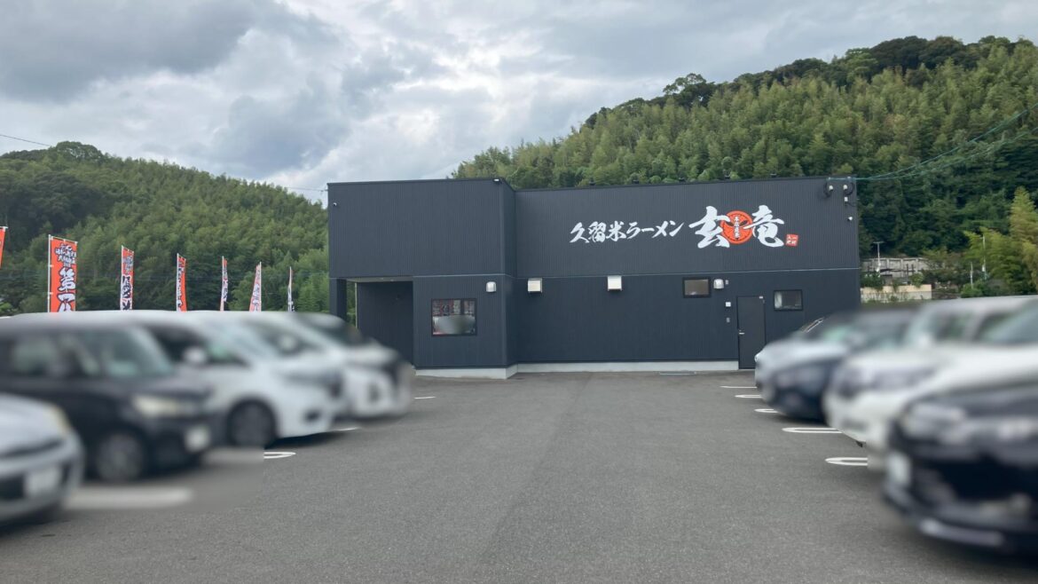 【北九州市若松区】2018年北九州ラーメン王座決定戦優勝の「久留米ラーメン 玄竜 若松店」がオープン（虹ママ） - エキスパート