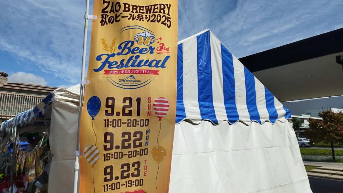 【山形市】限定ビールやグルメが楽しめる！　「ZAO BREWERY 秋のビール祭り2025」開催中！（大谷そぴか） - エキスパート