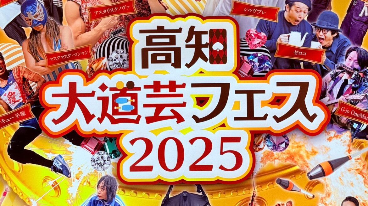 【高知市】9月27日・28日はおまちで「高知大道芸フェス2025」を楽しもう！（ゆずゆ） - エキスパート - Yahoo!ニュース - Yahoo!ニュース