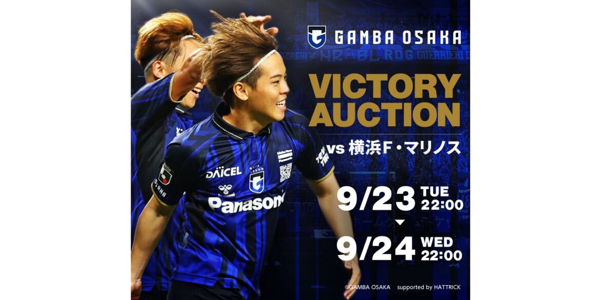 GAMBA OSAKA ~2025 VICTORY AUCTION~［横浜Ｆ・マリノス戦］開催について｜ガンバ大阪オフィシャルサイト