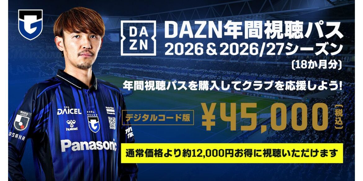 DAZN年間視聴パス2026 & 2026/27シーズン（18か月分） 数量限定販売のお知らせ｜ガンバ大阪オフィシャルサイト