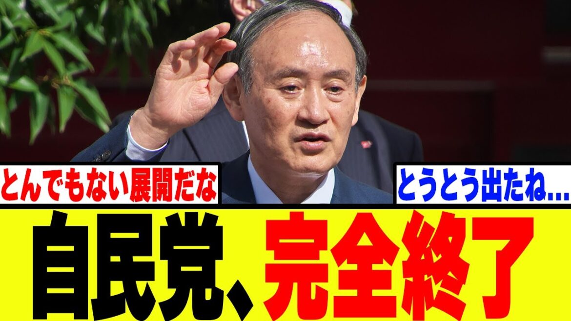 【悲報】自民党・管義偉、遂に史上最悪の決断をしてしまうwww
