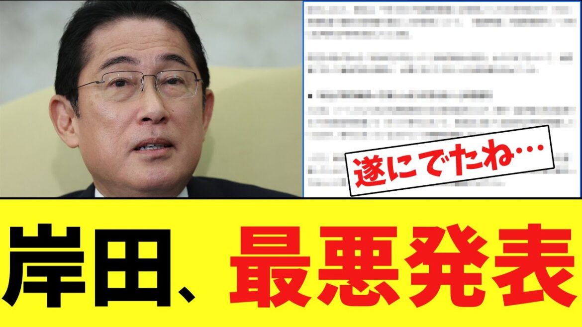 岸田文雄さん、遂に最悪の発表をしてしまう… 岸田文雄さん、遂に最悪の発表をしてしまう…
