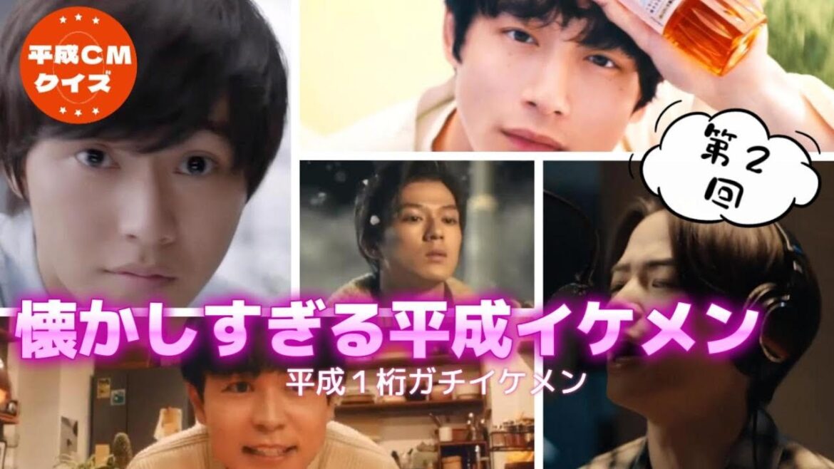 平成イケメンCM懐かしすぎて涙が出る!第2回 平成イケメンCM懐かしすぎて涙が出る!第2回