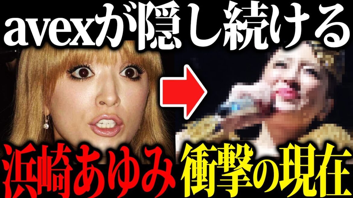 【チケット全く売れず...】芸能事務所が隠し続ける浜崎あゆみの衝撃の現在の姿がエグすぎる