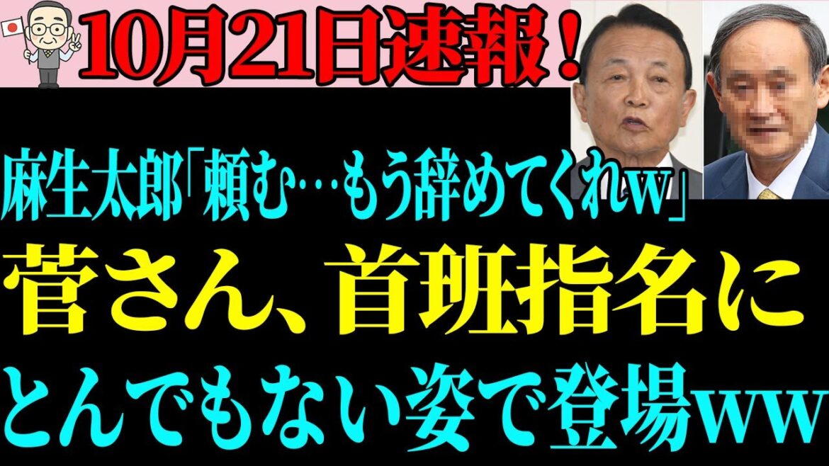 【政界話題】菅義偉さん、高市総理誕生の瞬間に“とんでもない表情”を見せて麻生閣下と比較されるwww 【政界話題】菅義偉さん、高市総理誕生の瞬間に“とんでもない表情”を見せて麻生閣下と比較されるwww