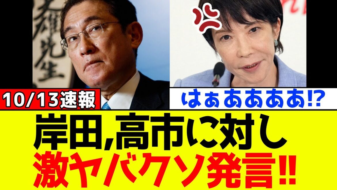 【衝撃】自民党、高市早苗に対し岸田文雄がトンデモない爆弾発言でSNS炎上！！