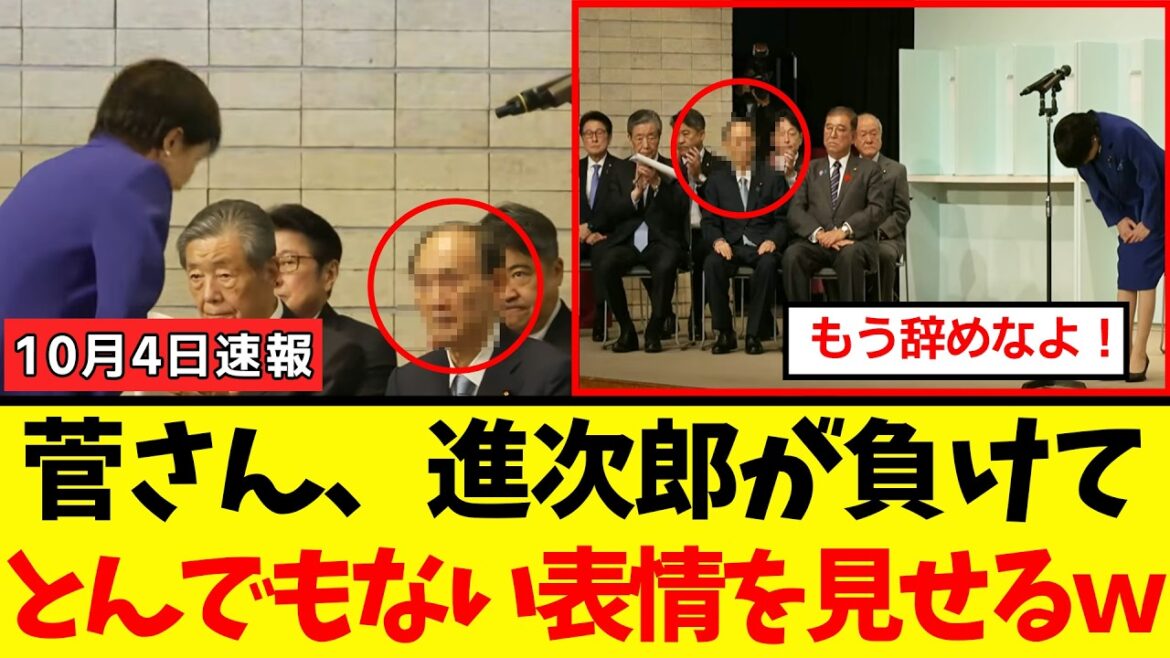 【衝撃】菅義偉さん、高市総裁誕生の裏でヤバすぎる様子が配信されてしまうwww 【衝撃】菅義偉さん、高市総裁誕生の裏でヤバすぎる様子が配信されてしまうwww