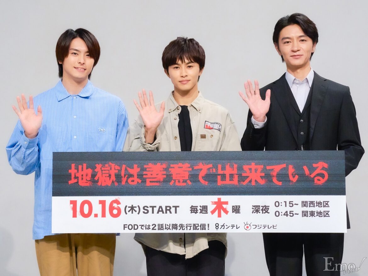草川拓弥、主演ドラマ第1話で草を食べた!? 意外な回答＆ほんわかした雰囲気の『地獄は善意で出来ている』囲み取材開催＜イベントレポ＞ - Emo!miu