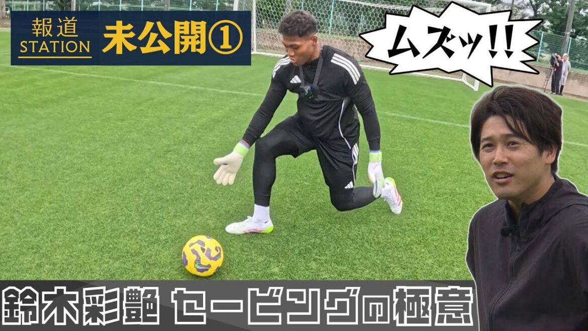 内田篤人も驚いた！「鈴木彩艶 "セービングの極意”」ウチダスタジアム【報ステ未公開＃１】