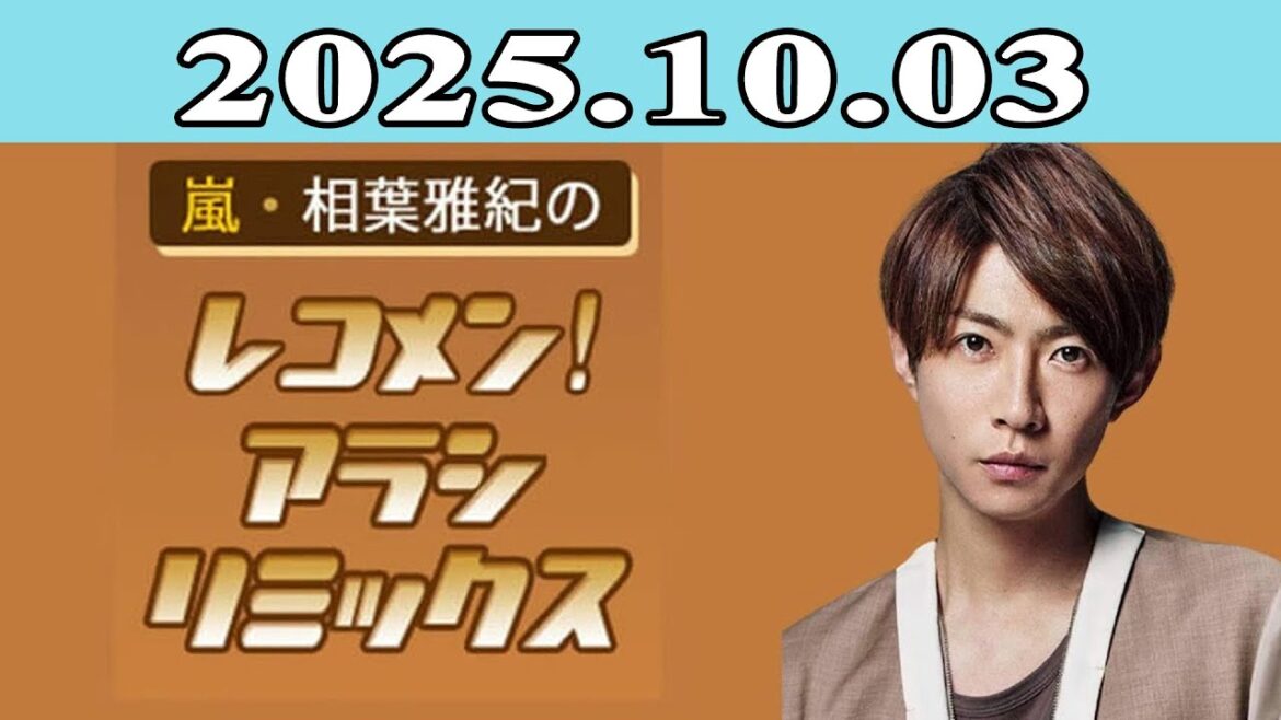 嵐・相葉雅紀のレコメン！アラシリミックス 2025.10.03