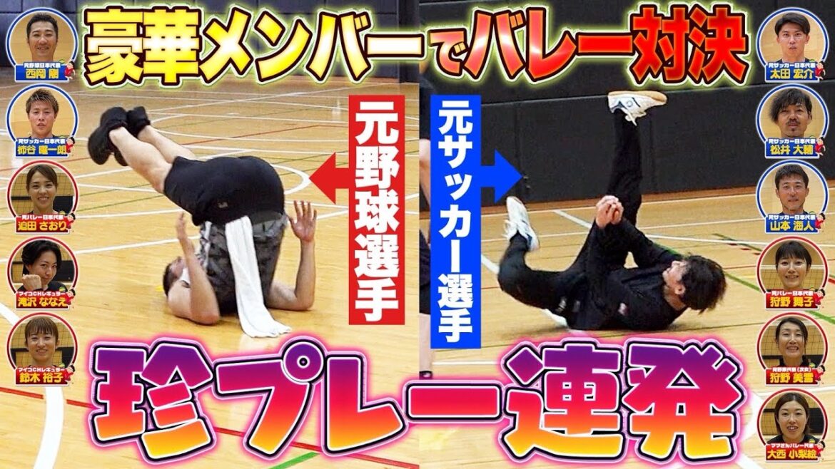珍プレー連発のバレーボール対決。身体能力の高いトップアスリートの覚醒が止まらない!! 珍プレー連発のバレーボール対決。身体能力の高いトップアスリートの覚醒が止まらない!!