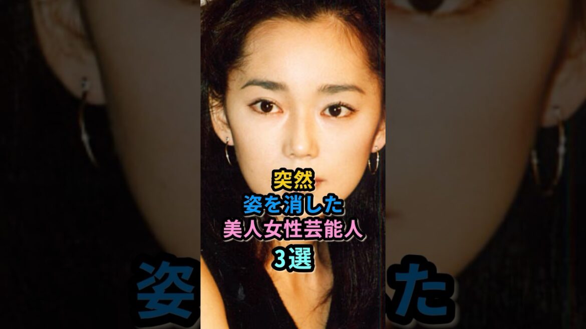 突然姿を消した美人女性芸能人3選  #葉月里緒奈  #裕木奈江