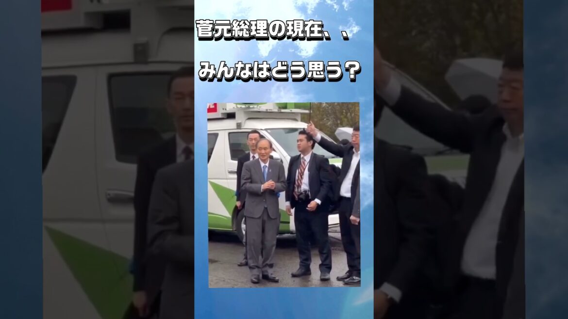 菅元総理の現在。みんなはどう思う？