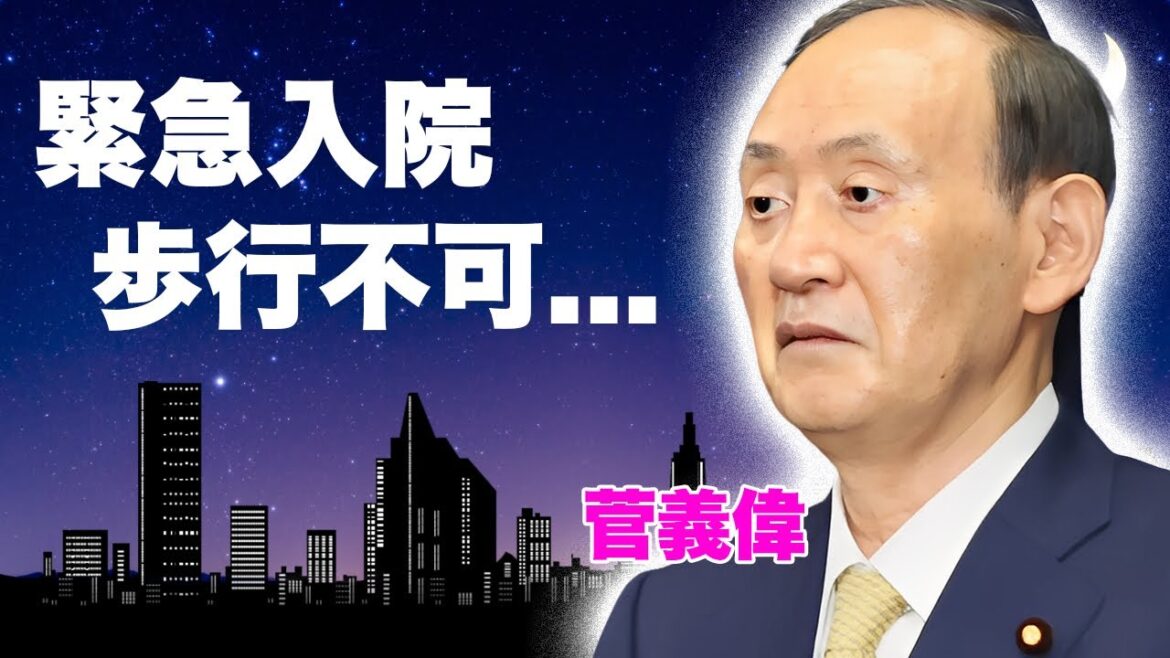 菅義偉が首相指名選挙の後に”緊急入院”していた事が発覚…パーキンソン病の悪化で歩行困難にまで陥った現在に涙が止まらない…『元総理大臣』の公開できない容態に涙が止まらない… 菅義偉が首相指名選挙の後に"緊急入院"していた事が発覚...パーキンソン病の悪化で歩行困難にまで陥った現在に涙が止まらない...『元総理大臣』の公開できない容態に涙が止まらない...