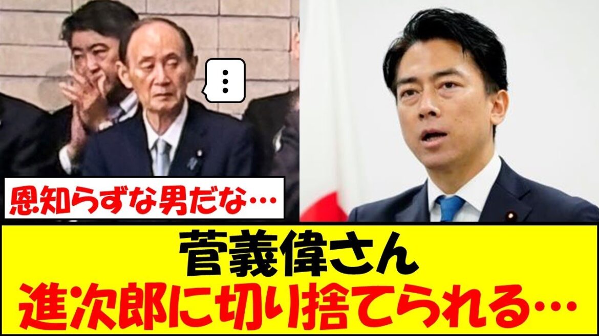 菅義偉さん、小泉進次郎の裏切りで信頼関係が崩壊ｗｗｗ