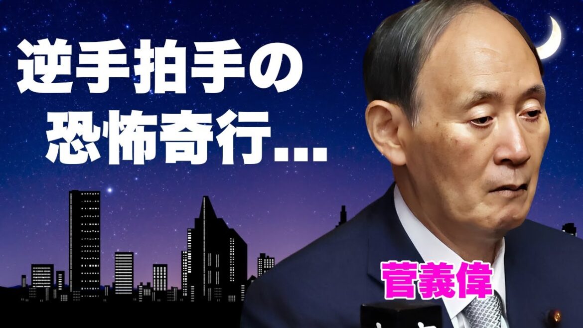 菅義偉の"総裁選"放送事故の"逆手拍手"がヤバい...極秘に脳梗塞を患った元副総理の恐怖奇行に言葉を失う...全面支援した小泉進次郎の敗北で政界引退する真相に驚きを隠せない...