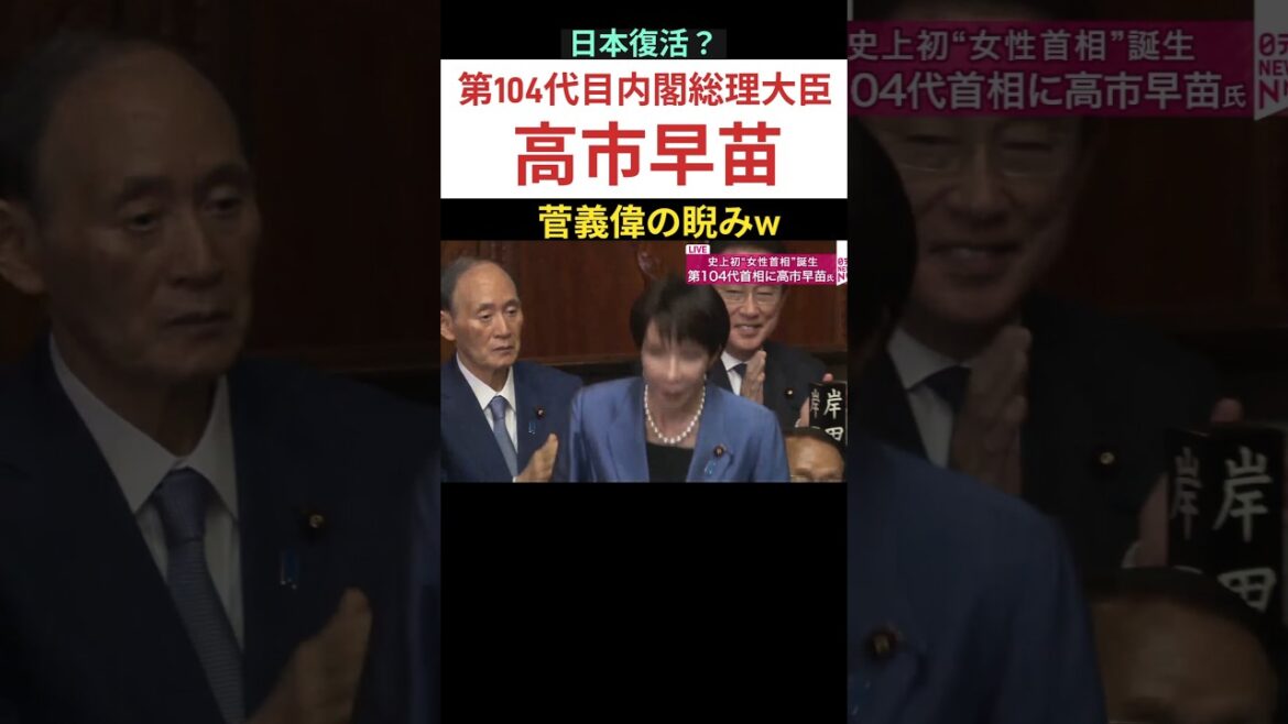 高市早苗総理誕生。菅義偉w#高市早苗 #自民党 #小泉進次郎 #内閣総理大臣  #岸田文雄