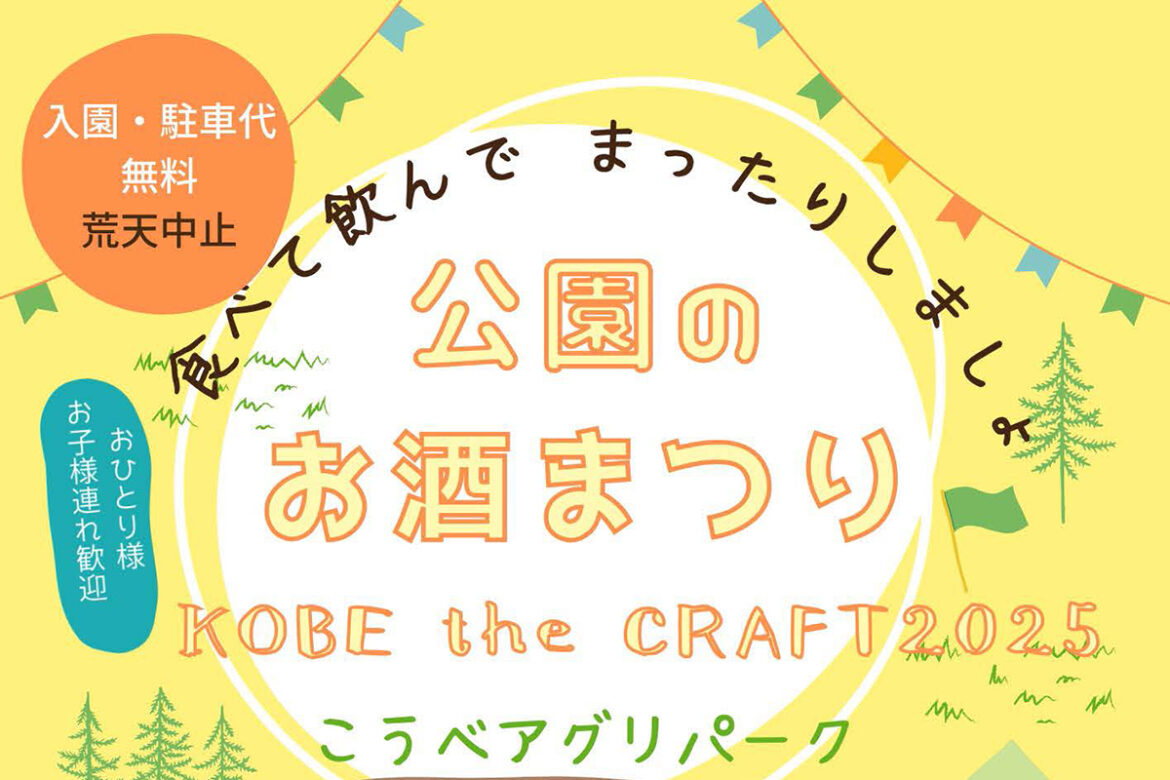 こうべアグリパークで「公園のお酒まつり KOBE the CRAFT 2025」が11月1日・2日に開催！ | 明石じゃーなる