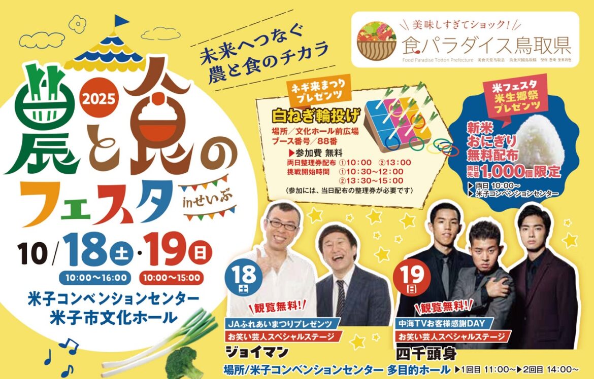 【米子・境港周辺】10/18(土)・19(日)のイベントまとめ。農と食のフェスタinせいぶなど – 日刊Lazuda - 日刊Lazuda