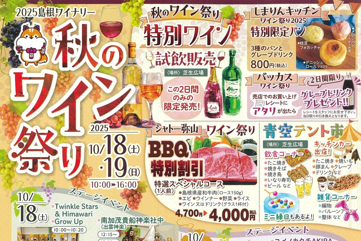 【松江・出雲周辺】10/18(土)・19(日)のイベントまとめ。秋のワイン祭り、海上自衛隊掃海艇の見学会など – 日刊Lazuda - 日刊Lazuda