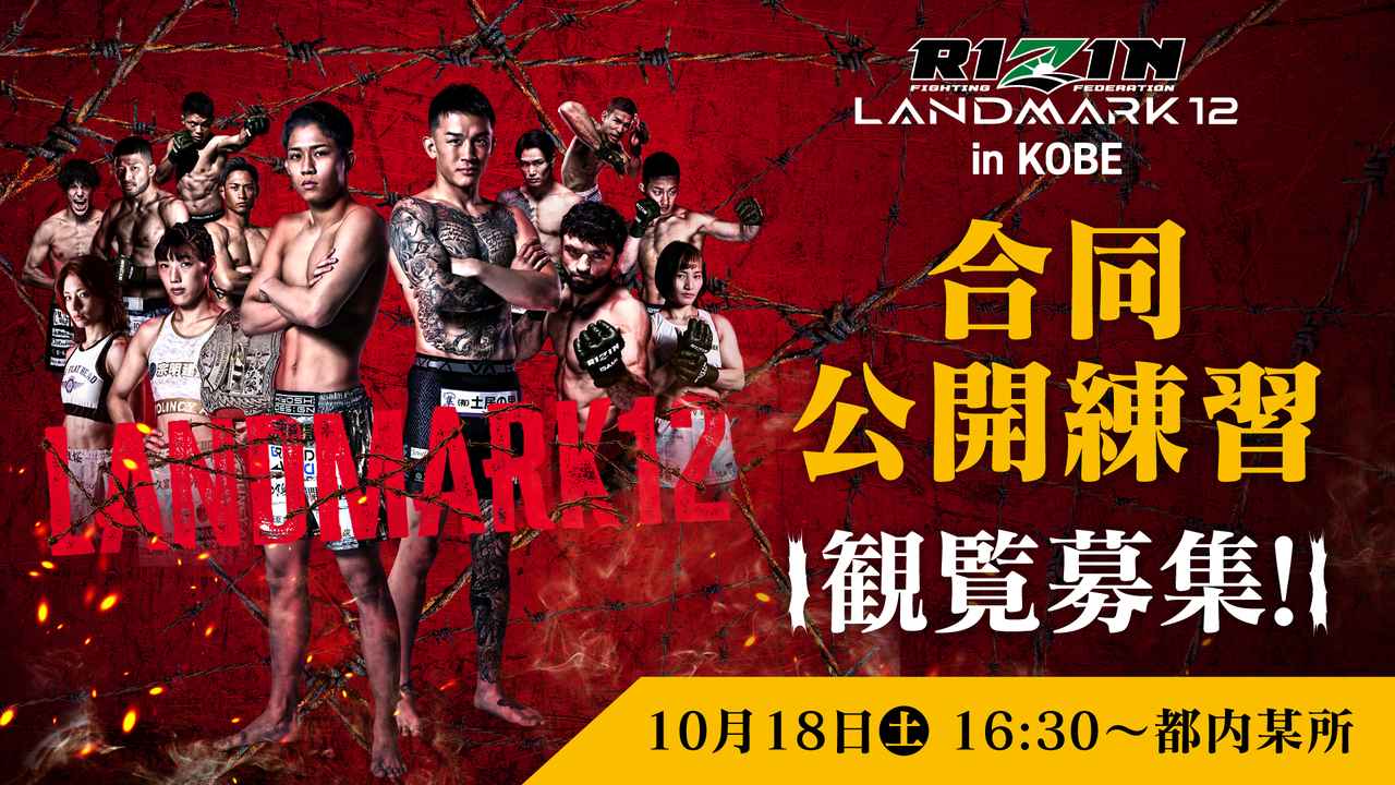 画像: RIZIN LANDMARK 12 in KOBE 合同公開練習 概要