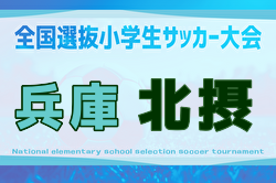 2025年度 全国小学生選抜サッカー2026 IN HYOGO 北摂予選(旧チビリンピック・兵庫県)例年1月開催!日程・組合せ募集 2025年度 全国小学生選抜サッカー2026 IN HYOGO 北摂予選(旧チビリンピック・兵庫県)例年1月開催!日程・組合せ募集
