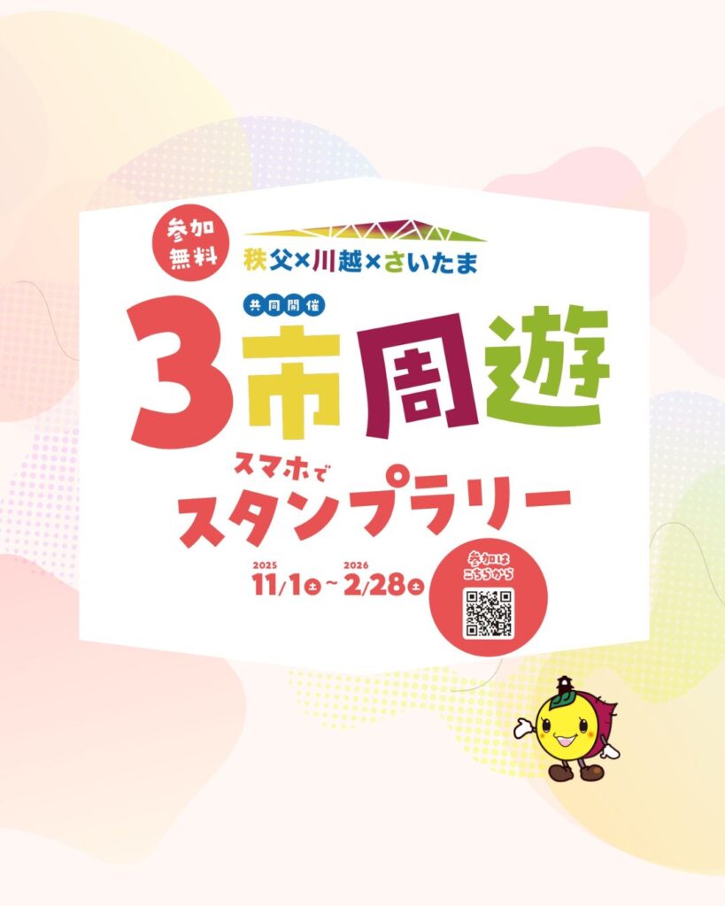秩父×川越×さいたま ３市周遊スタンプラリー｜小江戸川越特集｜小江戸川越ウェブ | 小江戸川越観光協会