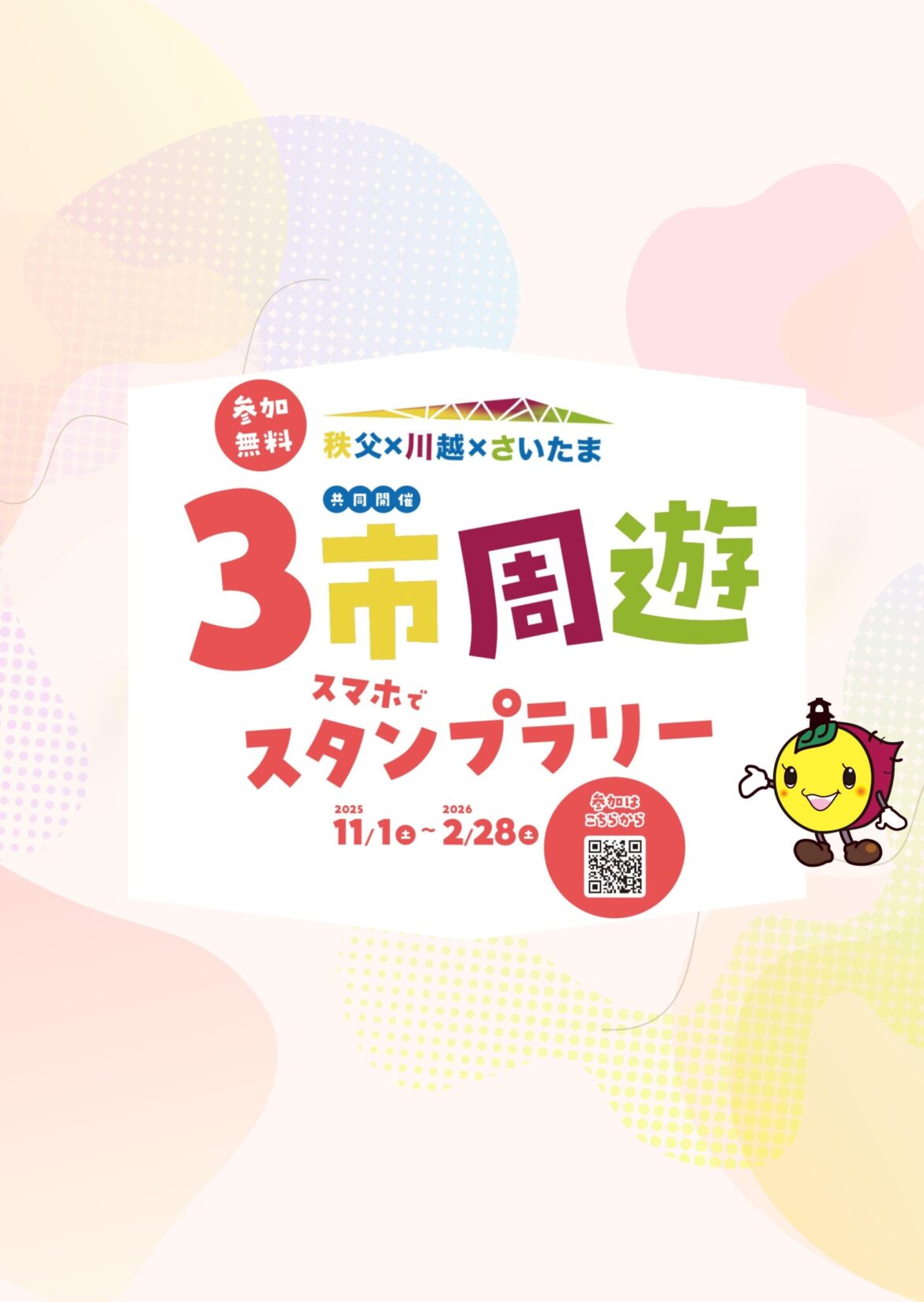 秩父×川越×さいたま 3市周遊スタンプラリー|小江戸川越特集|小江戸川越ウェブ | 小江戸川越観光協会 秩父×川越×さいたま 3市周遊スタンプラリー|小江戸川越特集|小江戸川越ウェブ | 小江戸川越観光協会