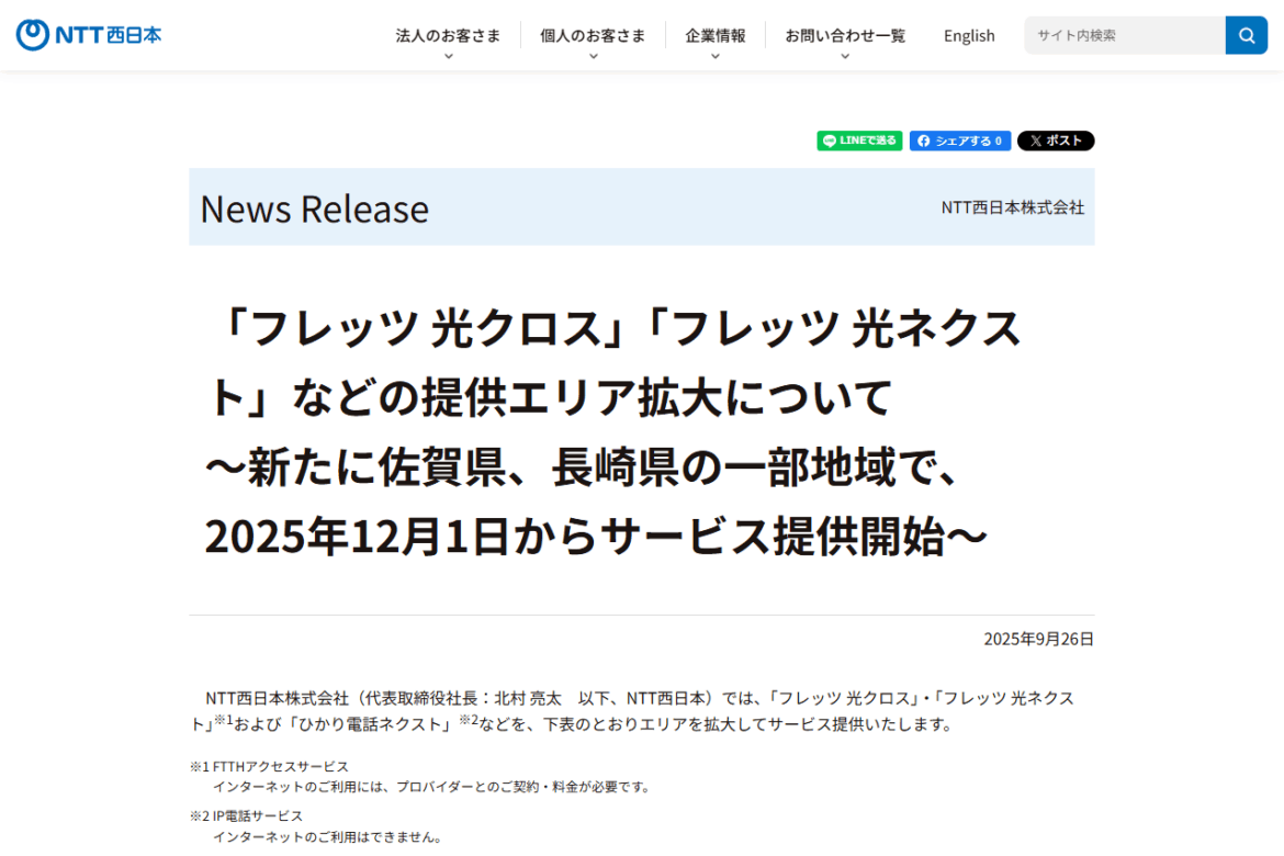 NTT西日本、「フレッツ光」提供エリアを佐賀県・長崎県の一部地域で拡大。最大10Gbpsの「フレッツ 光クロス」も提供 - INTERNET Watch