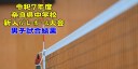 奈良 2025中学新人戦|令和7年度 中学校新人バレーボール大会 男子結果