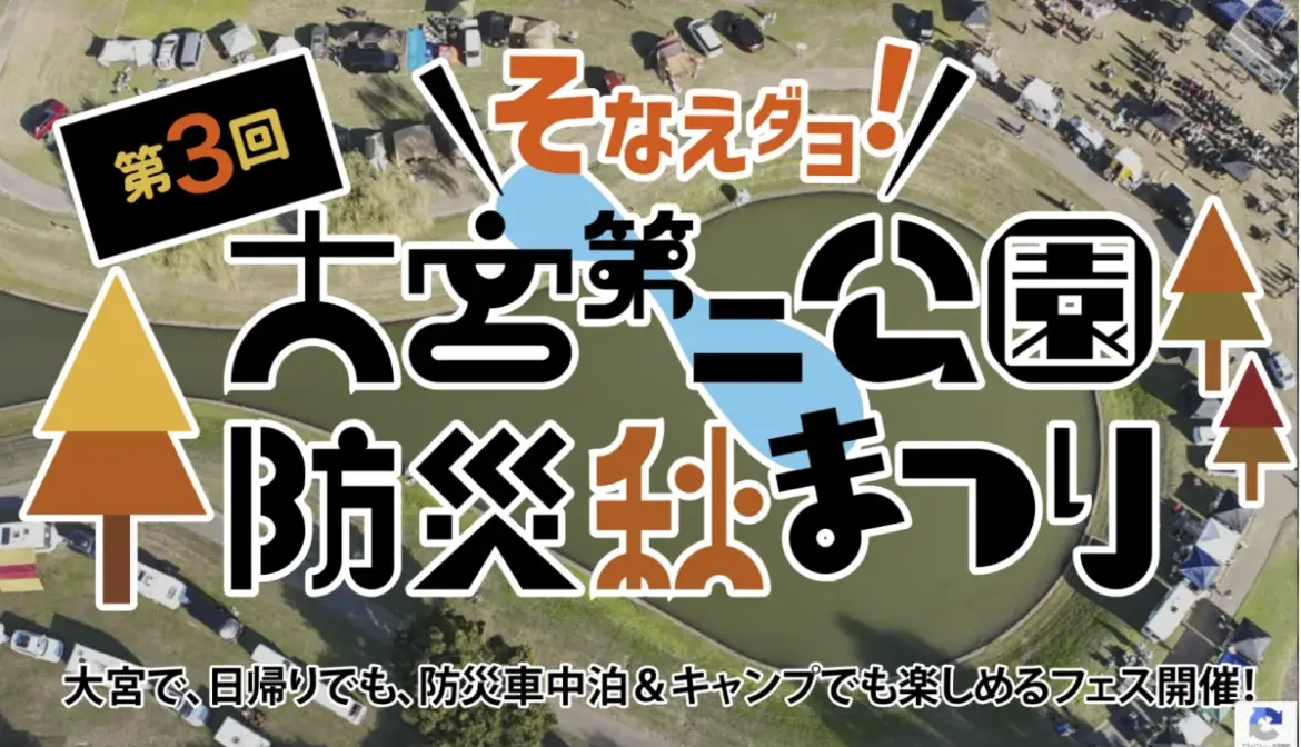 アウトドア体験を楽しむ！大宮第二公園での防災秋まつりに初出展 - サードニュース