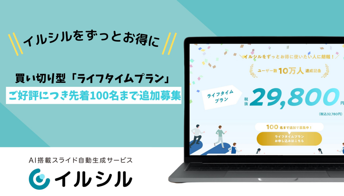 【先着100名限定】スライド生成AI「イルシル」ライフタイムプラン ― 上限1,000名に到達し追加募集を開始 - PR TIMES