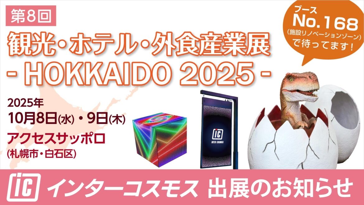 インターコスモスが展示会『第8回 観光・ホテル・外食産業展-HOKKAIDO 2025-』に出展！（『北海道展』 内） | 株式会社インターコスモスのプレスリリース