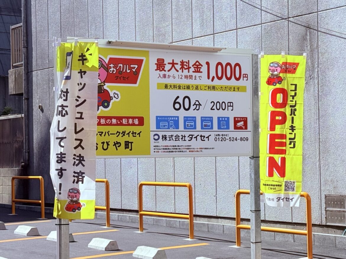 【高知市】帯屋町に新しく駐車場ができました!柳町商店街に「おクルマパークダイセイ おびや町」がオープン | 号外NET 高知市 【高知市】帯屋町に新しく駐車場ができました!柳町商店街に「おクルマパークダイセイ おびや町」がオープン | 号外NET 高知市