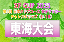 2025年度 第5回 日本クラブユース女子サッカー チャレンジカップU-18 東海大会(三重県開催)要項/やぐら表掲載!11/23,24開催 組み合わせ募集 2025年度 第5回 日本クラブユース女子サッカー チャレンジカップU-18 東海大会(三重県開催)要項/やぐら表掲載!11/23,24開催 組み合わせ募集