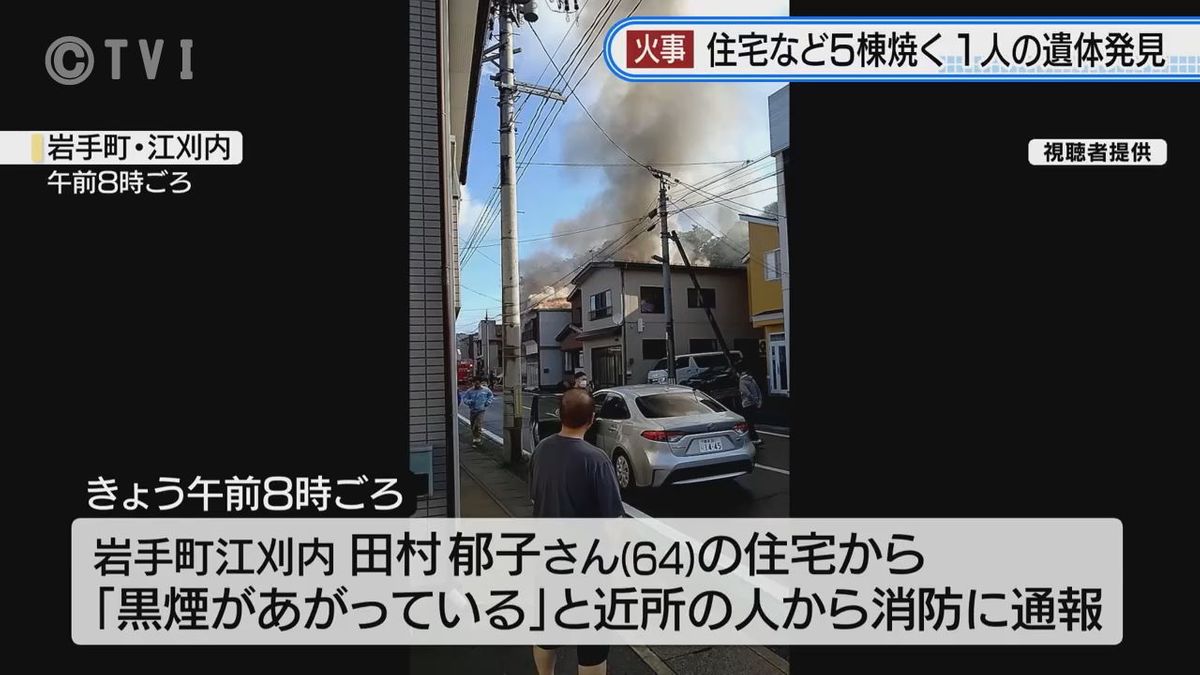 【岩手町で住宅など5棟焼く火事 焼け跡から1人の遺体発見】岩手