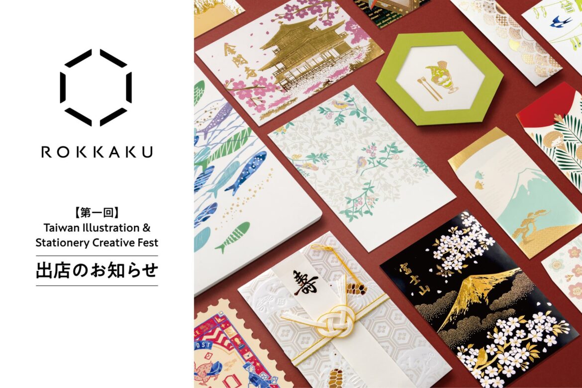 「第一回 Taiwan Illustration & Stationery Creative Fest」に箔押しブランド「ＲＯＫＫＡＫＵ」が出店します！