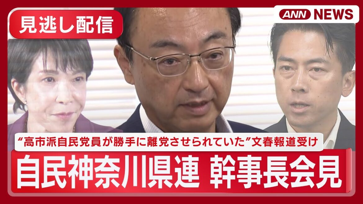 【速報】小泉進次郎氏の地元で「高市派自民党員」が勝手に離党させられていた　”文春報道”受け神奈川県連幹事長が会見【会見途中からの配信です】(2025年10月1日) ANN/テレ朝 #総裁選挙