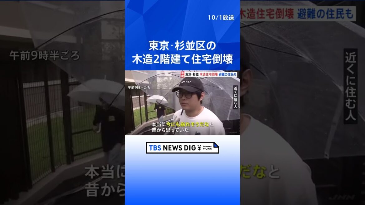 「今にも崩れそうだなと」東京・杉並区の木造2階建て住宅倒壊　近隣住民に自主避難呼びかけ　崩れた擁壁にはヒビも… 警視庁や区が原因調査中｜TBS NEWS DIG #shorts