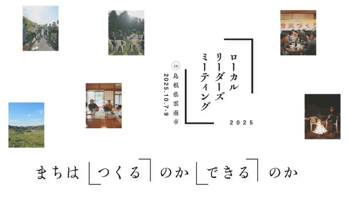 【ローカルの最前線を知るキーワード解説】「ローカルリーダーズミーティング 2025 in島根県雲南市」が掲げる3つのキーワード「えすこ」「総働」「鎮静化」とは? | DRIVE 【ローカルの最前線を知るキーワード解説】「ローカルリーダーズミーティング 2025 in島根県雲南市」が掲げる3つのキーワード「えすこ」「総働」「鎮静化」とは? | DRIVE