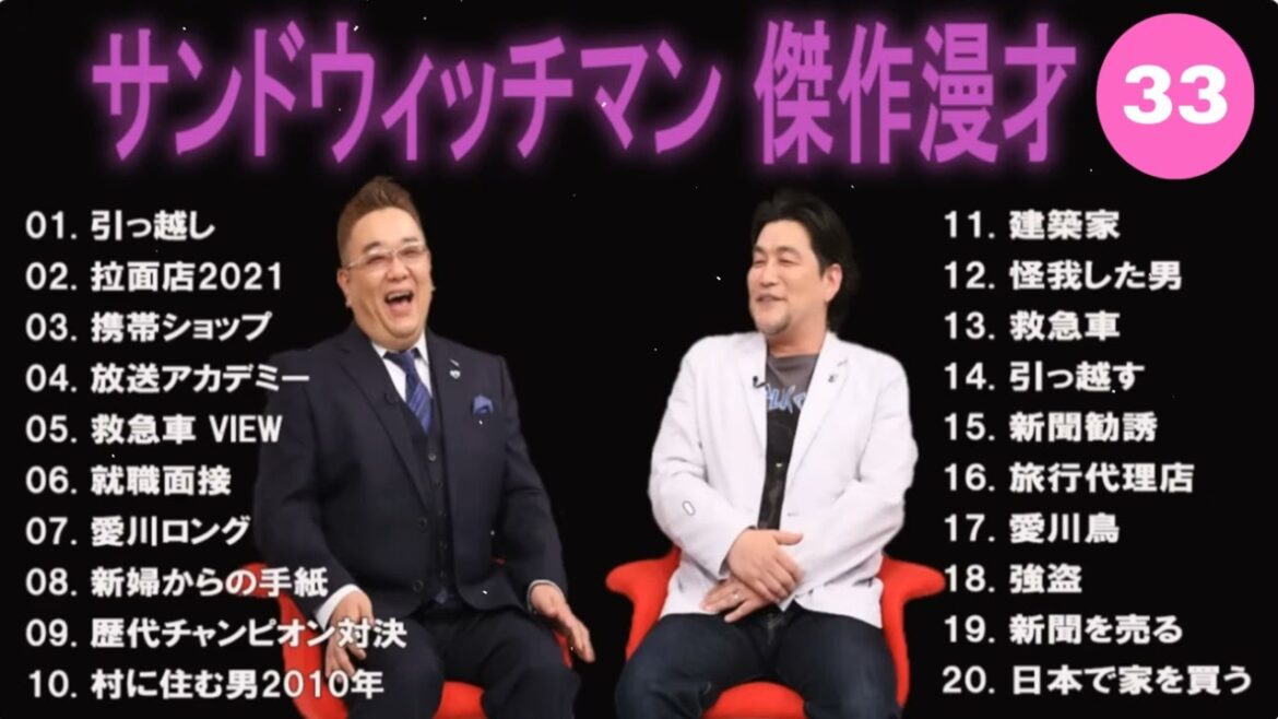 【広告無し】サンドウィッチマン 傑作漫才+コント #33【睡眠用・作業用・高音質BGM聞き流し】（概要欄タイムスタンプ有り）