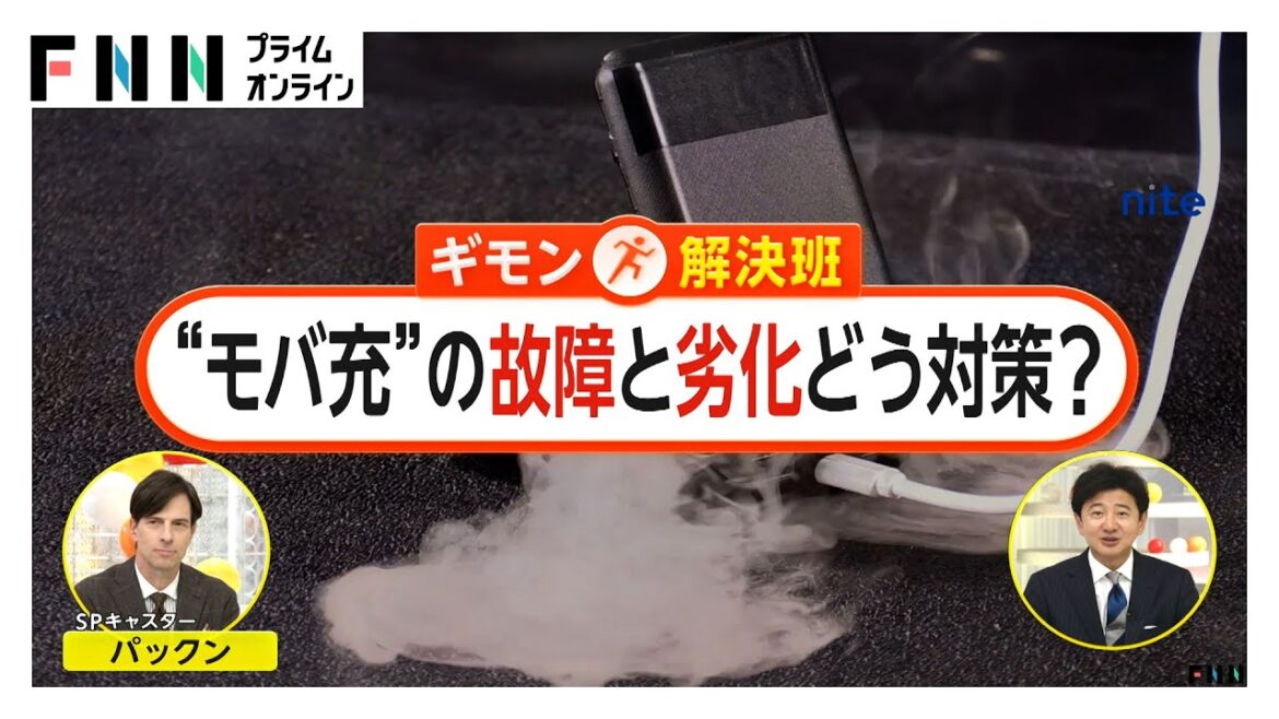 モバイルバッテリーの故障と劣化どう対策？ 相次ぐ“モバ充火災” 専門家の解説を交えて徹底解明