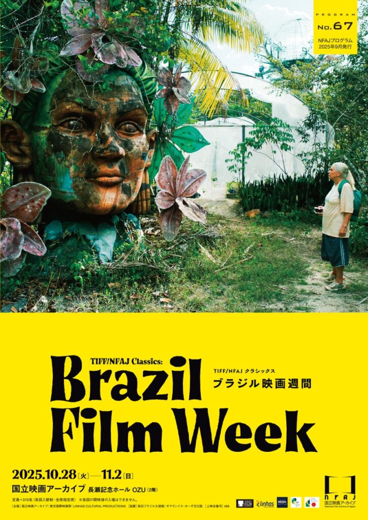 【国立映画アーカイブ】上映企画「TIFF/NFAJ クラシックス ブラジル映画週間」開催のお知らせ | 文化庁のプレスリリース