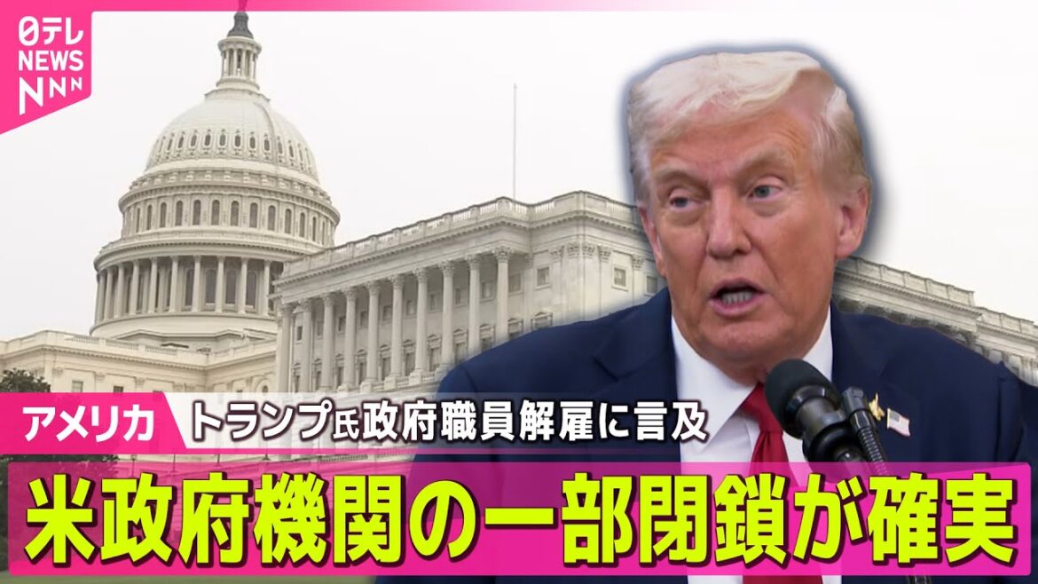 【アメリカ】米政府機関、一部閉鎖の見通し　トランプ氏、政府職員解雇に言及も…予算案成立めど立たず── ニュースライブ（日テレNEWS LIVE）