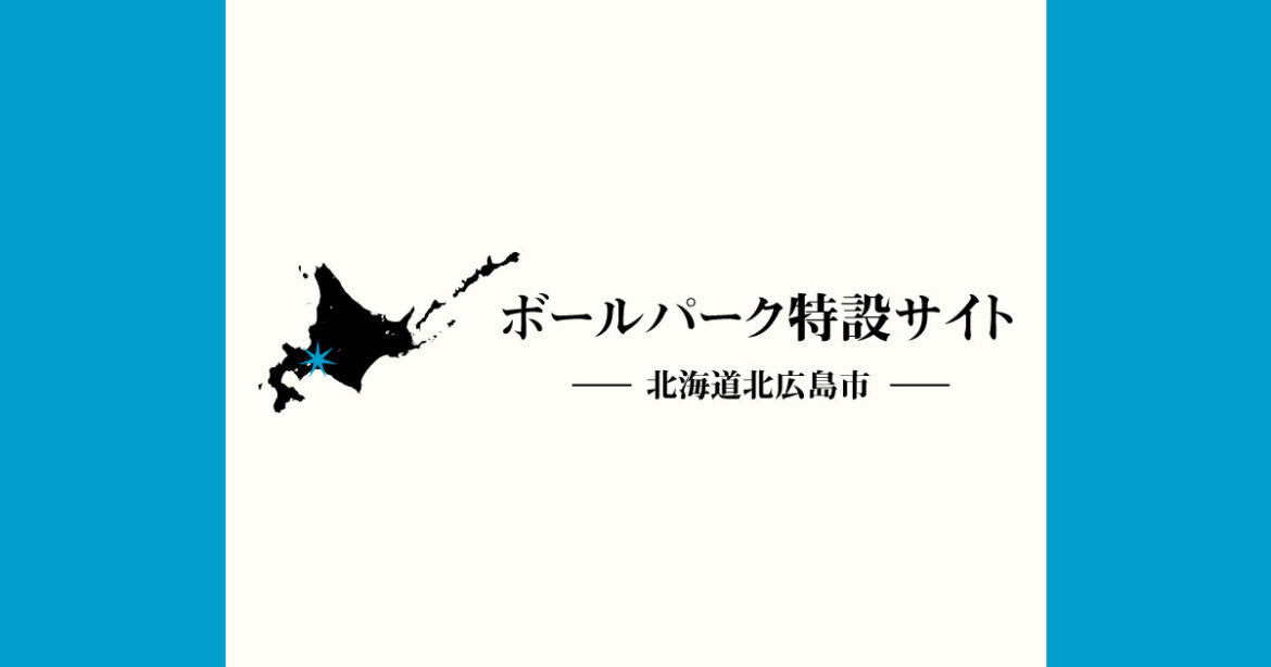 Fビレッジ産チューリップを植えよう！プロジェクト | ボールパーク特設サイト 北海道北広島市