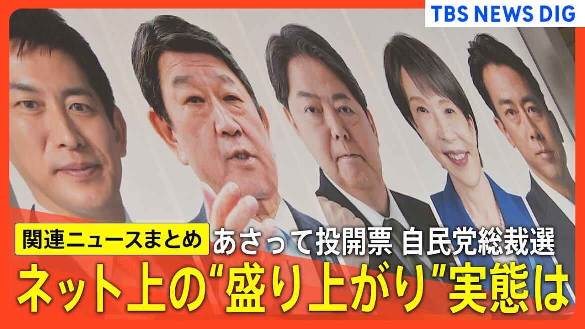 【あさって投開票】最終盤の自民党総裁選／「三つ巴」の展開 決選投票がほぼ確実に／Xの投稿分析／カギ握る“石破票”どこへ？／ 「総理候補」一本化は？【関連ニュースまとめ】