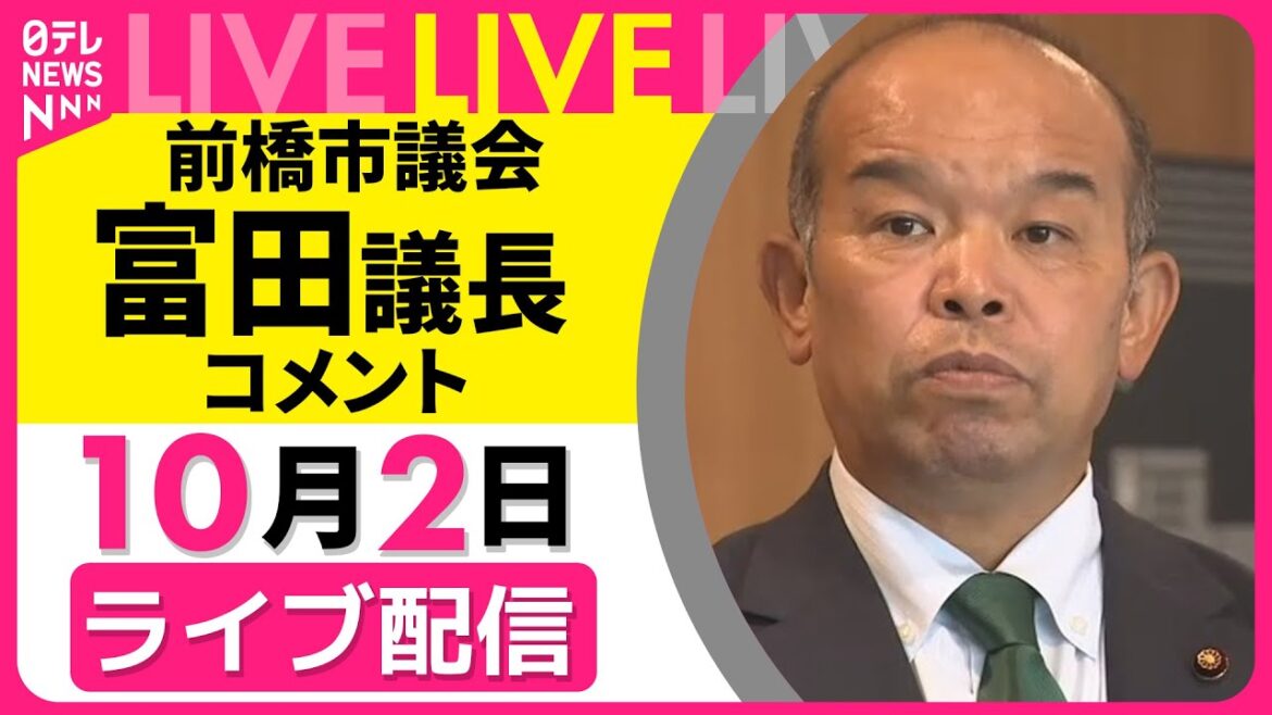 【ライブ】“ホテル密会”問題　前橋市議会 富田議長 コメント　小川前橋市長による全市議に向けた説明を受けて ── 社会ニュースライブ（日テレNEWS LIVE）