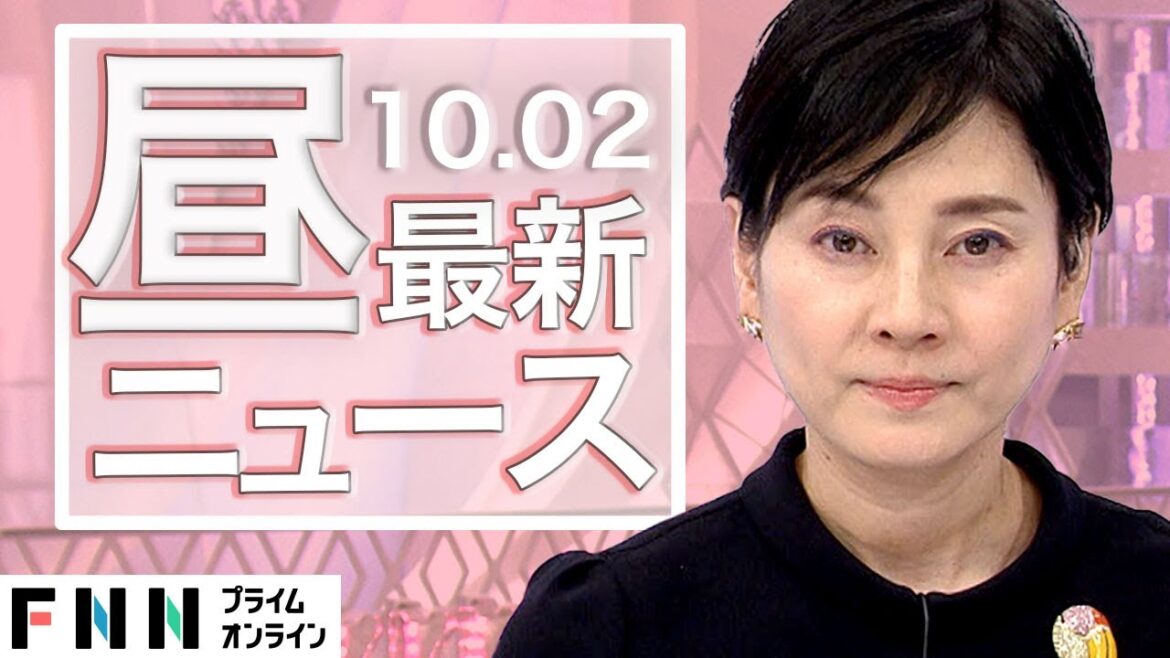 【ライブ】お昼のニュース 10月2日〈FNNプライムオンライン〉